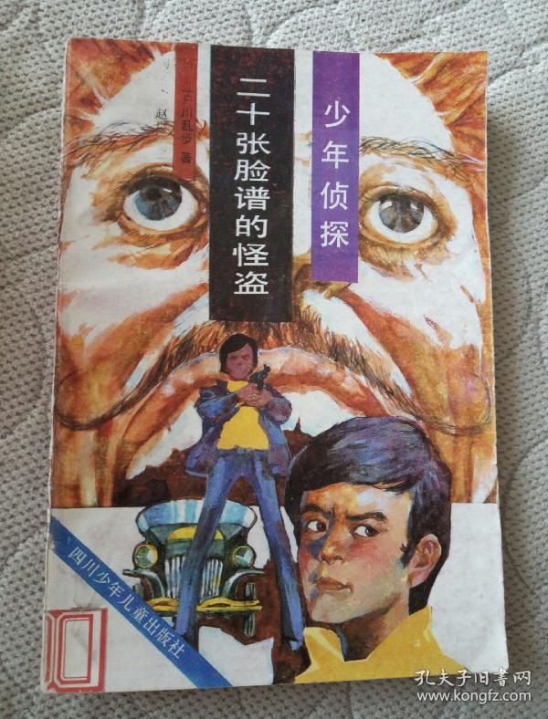 二十张脸谱的怪盗