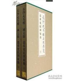 长沙走马楼三国吴简-嘉禾吏民田家莂（上、下）(精)