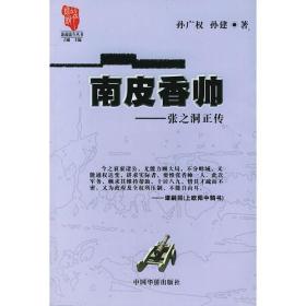 南皮香帅张之洞正传