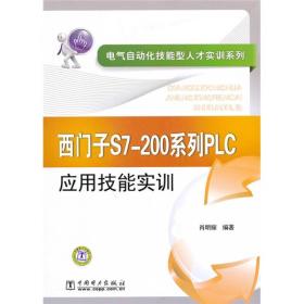 西门子S7-200系列PLC应用技能实训肖明耀中国电力