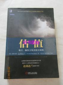 估值：难点、解决方案及相关案例（原书第2版）