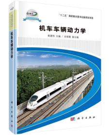 机车车辆动力学/轨道交通科技攻关学术著作系列·“十二五”国家重点图书出版规划项目