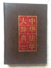 中华法学大辞典（刑法学卷）【16开精装 96年一印 5000册 看图见描述】