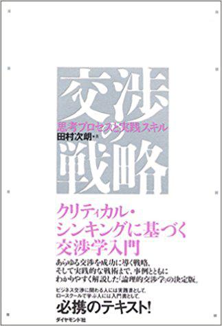 日文原版书 交渉の戦略 単行本 –  田村次朗  (著) 以批判性思维和博弈论为基础谈判学入门  逻辑推理谈判