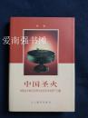 中国圣火——中国古文物与东西文化交流中的若干问题 （全新库存书、硬精装本、带书衣、一版一印）