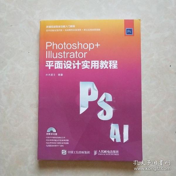 Photoshop Illustrator 平面设计实用教程