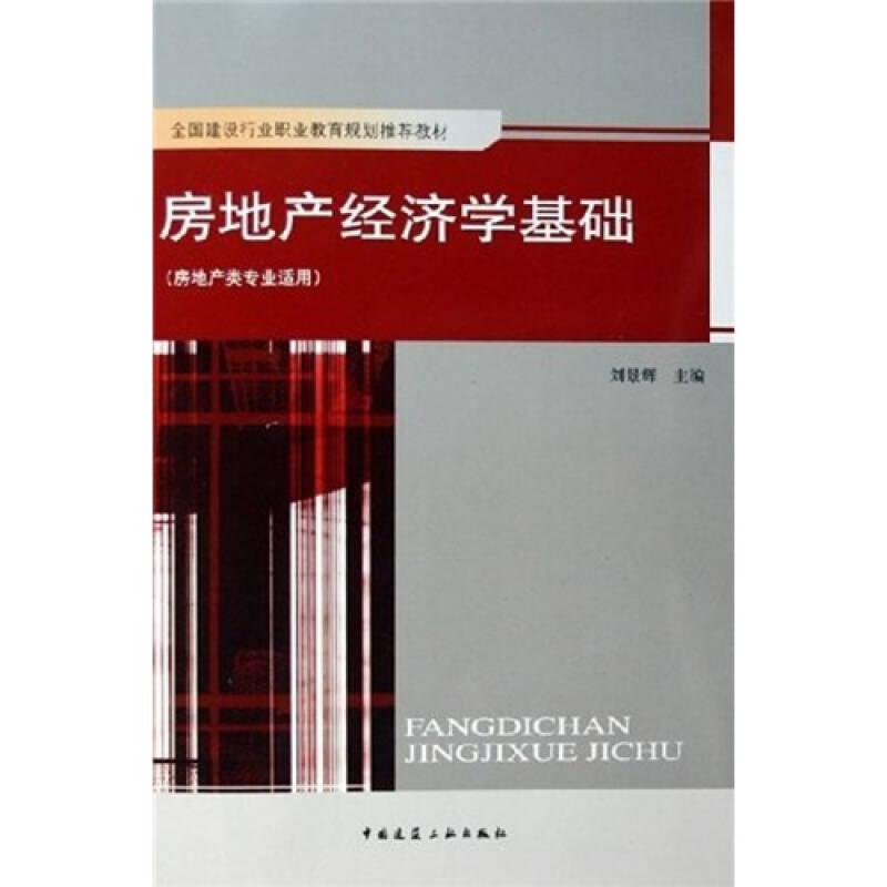全國建設(shè)行業(yè)職業(yè)教育規(guī)劃推薦教材房地產(chǎn)經(jīng)濟學基礎(chǔ)