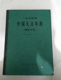 中国天文年历  1974年   （测绘专用）馆藏未阅