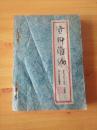 淮阴公路交通史·运输篇  资料汇编（先秦―民末）【油印本  很少见】