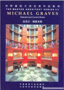 世界建筑大师优秀作品集锦：迈克尔·格雷夫斯
