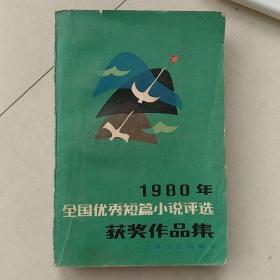 1980年全国优秀短篇小说评选获奖作品集