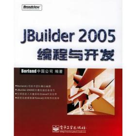 JBuilder 2005 编程与开发