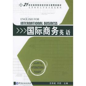 国际商务英语——21世纪高等院校经济类与管理类教材