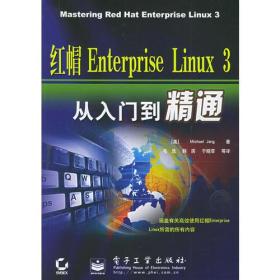 红帽Enterprise Linux 3从入门到精通