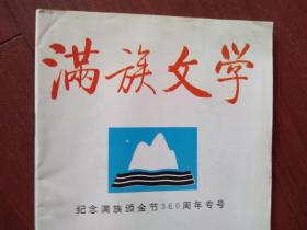 满族文学（纪念满族颁金节360周年专号）（刊名题字启功）胡絜青、金启孮题词手迹，路地《颁金节漫议》张佳生《为满洲定名360周年而作》关山复《忆北平东北中学的成立》马加《漂泊生涯》赵朕《温馨的回忆》胡昭《我哥》鲁野《烟鬼烟神》周建新《烙印》怀念李辉英同志