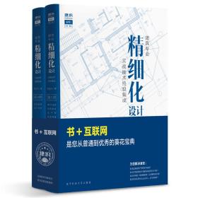 建筑专业精细化设计 实战技术经验集成 上下册 入门基础教程书籍