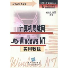 计算机网络教育丛书:计算机局域网与WINDOWS NT 实用教程