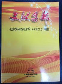 2014年《集邮文献》第5-6期合刊（文献集邮研究会成立10周年特刊）