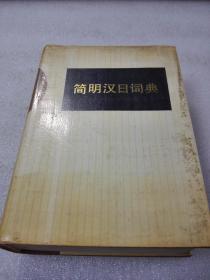 《简明汉日词典》 辽宁人民出版社 1985年1版1印 精装1册全