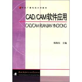 CAD/CAM软件应用
