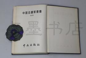 私藏好品精装《中国名画家丛书》 全一册 1973年出版