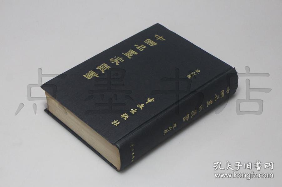 私藏好品精装《中国名画家丛书》 全一册 1973年出版