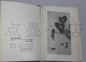 私藏好品精装《中国名画家丛书》 全一册 1973年出版