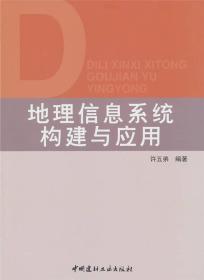 地理信息系统构建与应用