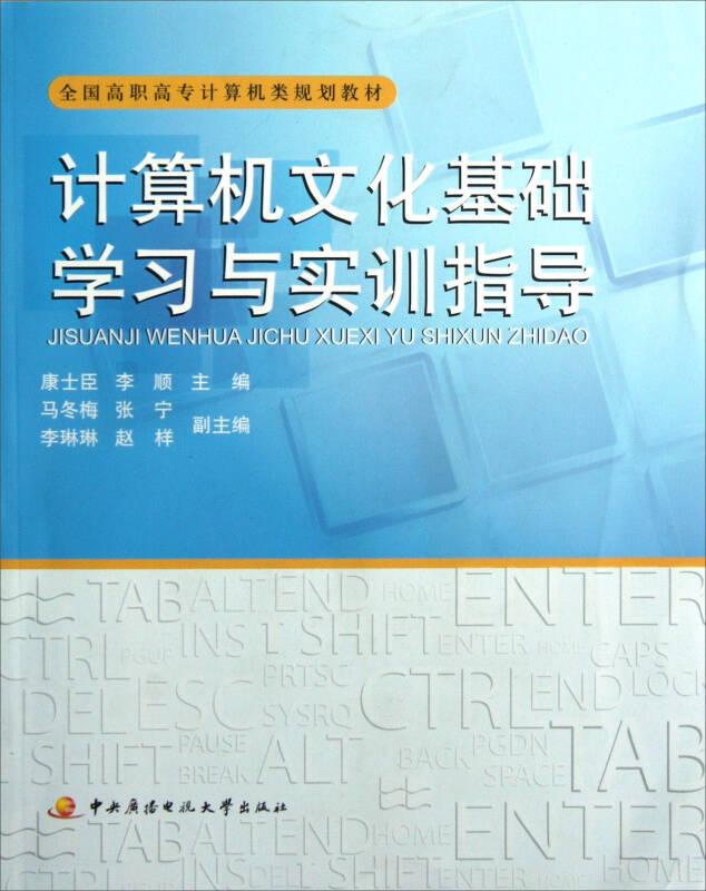 全國(guó)高職高專計(jì)算機(jī)類規(guī)劃教材：計(jì)算機(jī)文化基礎(chǔ)學(xué)習(xí)與實(shí)訓(xùn)指導(dǎo)