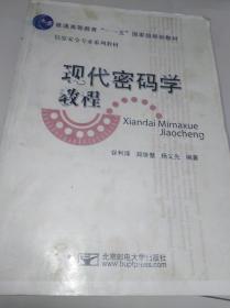 现代密码学教程：普通高等教育“十一五”国家级规划教材