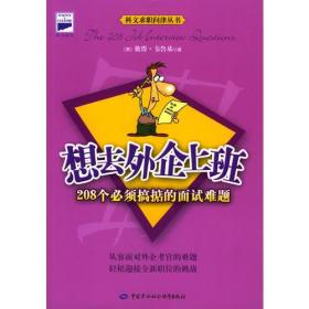 想去外企上班：208个必须搞掂的面试难题