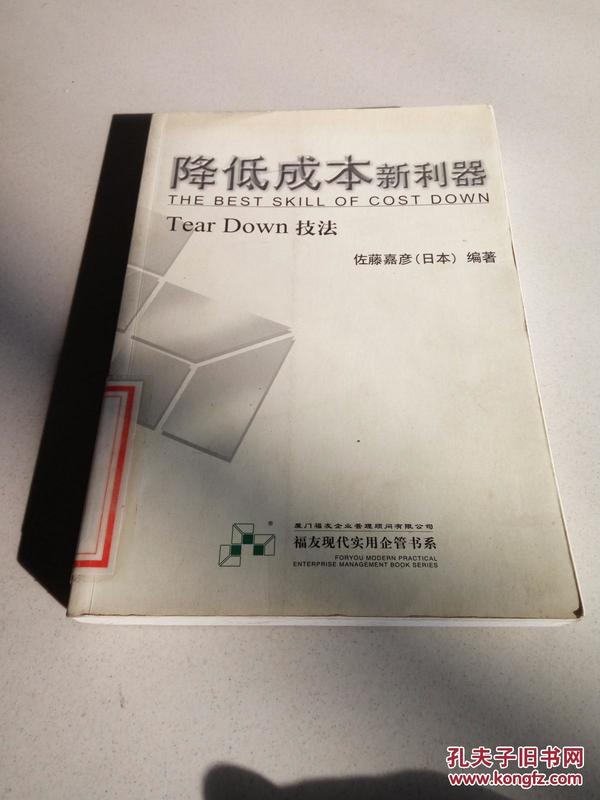 降低成本新利器（Tear Down技法）——福友现代实用企业管理书系（一版一印）