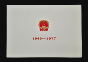 1977年庆祝中华人民共和国成立二十八周年招待会（全品）