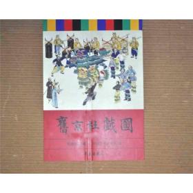 旧京社戏图 （古籍书 ）