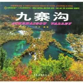 九寨沟