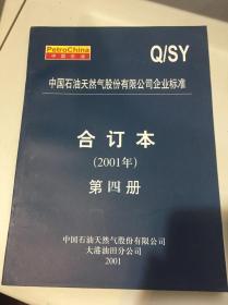 中国石油天然气股份有限公司企业标准合订本 2001年 第四册