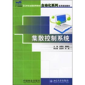 21世纪全国高等院校自动化系列实用规划教材：集散控制系统