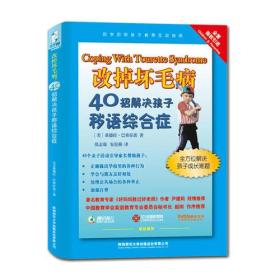 改掉坏毛病：40招解决孩子秽语综合症