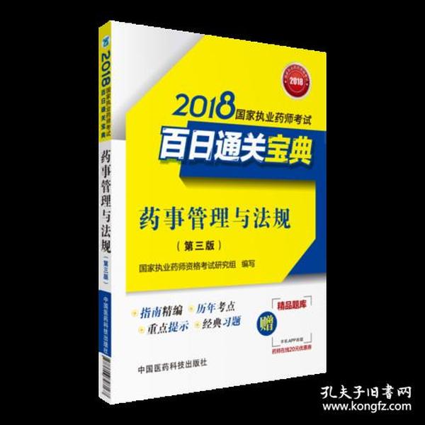 2018执业药师考试用书2018国家执业药师考试百日通关宝典 药事管理与法规(第三版)