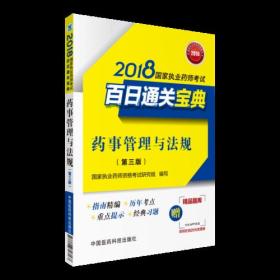 2018执业药师考试用书2018国家执业药师考试百日通关宝典 药事管理与法规(第三版)