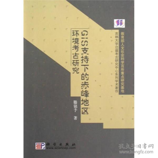 吉林大学边疆考古研究中心系列学术著作：G1S支持下的赤峰地区环境考古研究