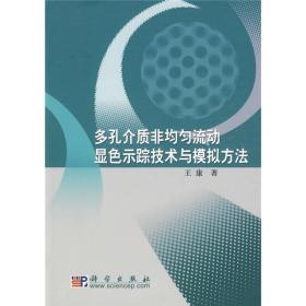 多孔介质非均匀流动显色示踪技术与模拟方法