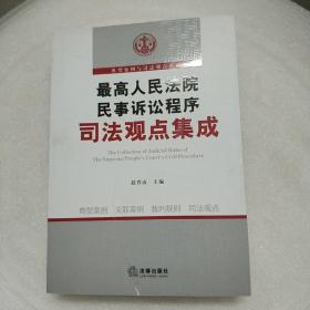 最高人民法院民事诉讼程序司法观点集成