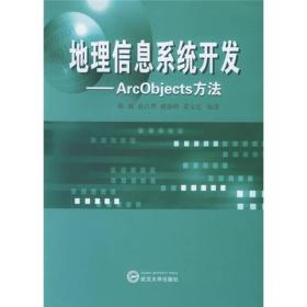 地理信息系统开发：ArcObjects方法