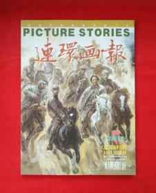 《连环画报》2013年总第697期1951年创刊 中国美术出版