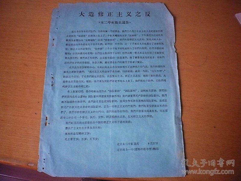 【大造修正主义之反】 北京女二中红卫兵通告 1966年