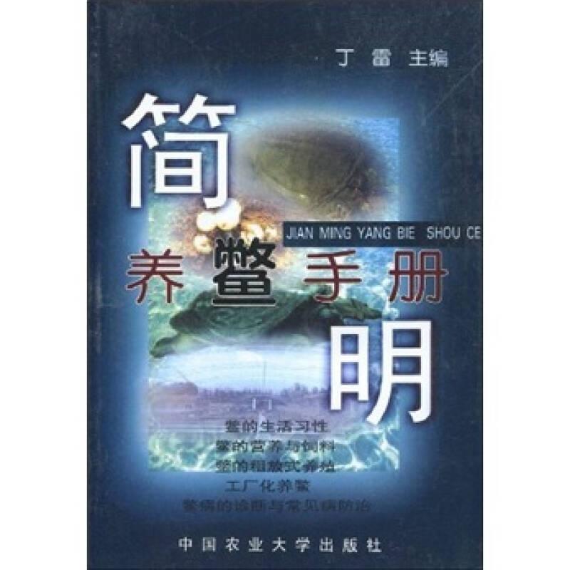 简明养鳖手册