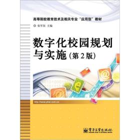 数字化校园规划与实施（第2版）