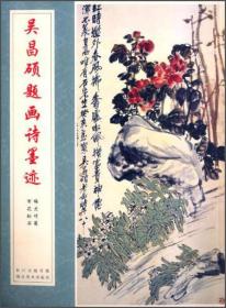 一版一印 中国经典书法丛书：吴昌硕题画诗墨迹 百花松石 梅兰竹菊 湖北美术出版社