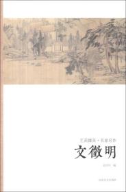 艺苑掇英·名家名作：文徵明